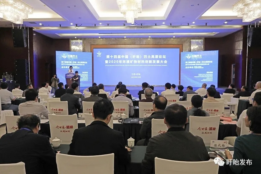 第十四届中国（盱眙）凹土高层论坛暨2020年环境矿物材料创新发展大会在盱举行