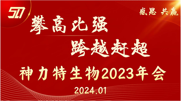 大阳城集团娱乐游戏生物召开2023年度工作总结暨表彰大会